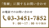 東京の納骨堂「聖樹」に関するお問い合わせ TEL：03-3451-7854